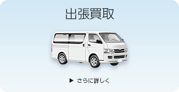 おもちゃの出張買取ページはこちら