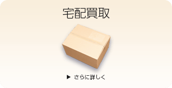 おもちゃの宅配買取ページはこちら