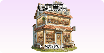 おもちゃの店頭買取ページはこちら