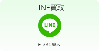 おもちゃのLINE買取ページはこちら