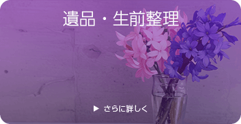 おもちゃの遺品・生前整理ページはこちら