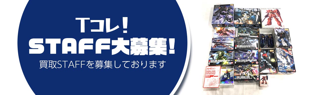 スタッフ募集