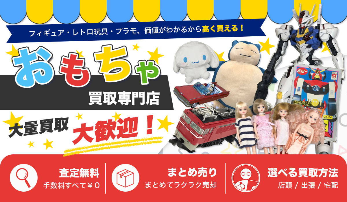 おもちゃの高価買取なら東大阪Tコレおもちゃ館
