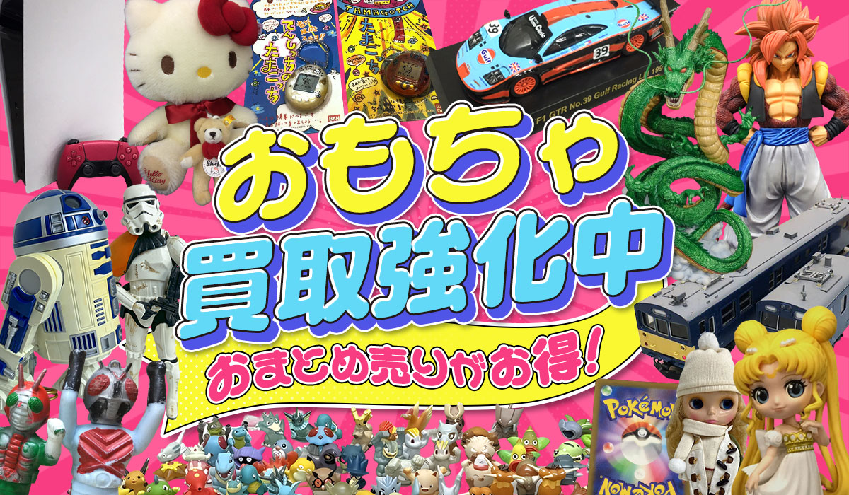 おもちゃ買取強化中おまとめ買取がお得！